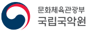  [채용공고] 2022년 국립국악원 국악진흥과 공무직 채용 공고(~11.26)