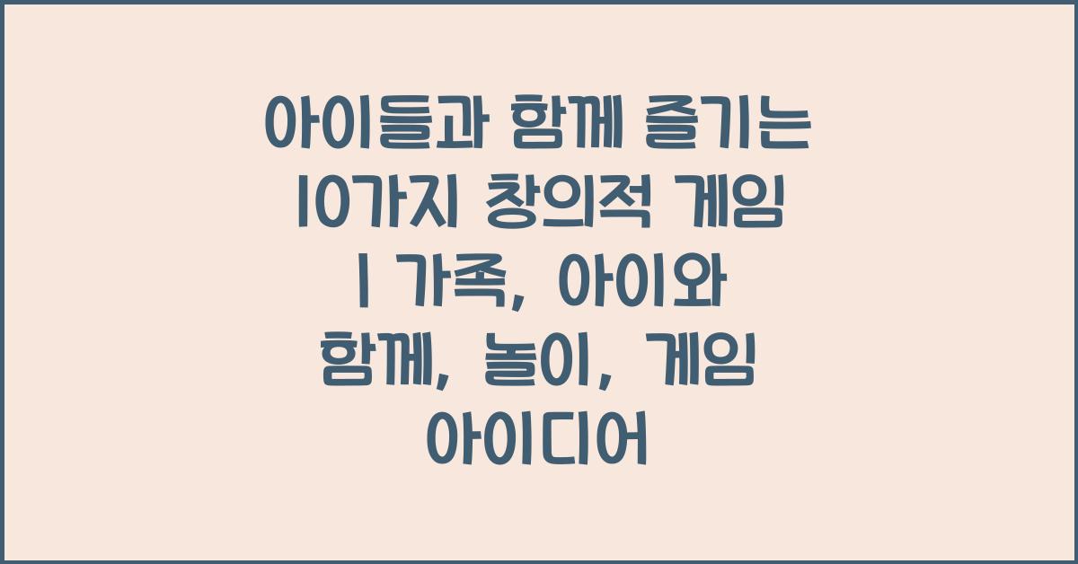 아이들과 함께 즐기는 10가지 게임