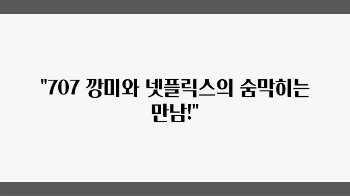 탈락 부대는 707 깡미 컨테이너 발차기 넷플릭스 추천