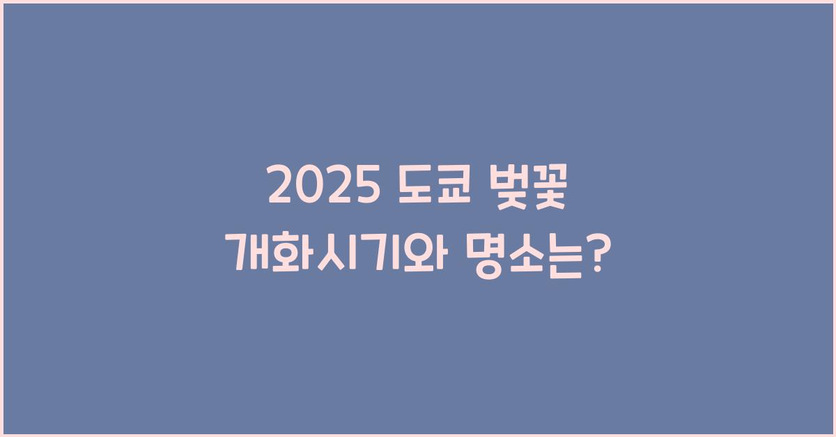 2025 도쿄 벚꽃 개화시기