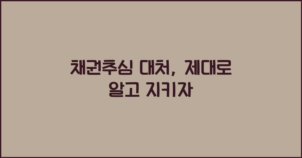 채권추심 대처