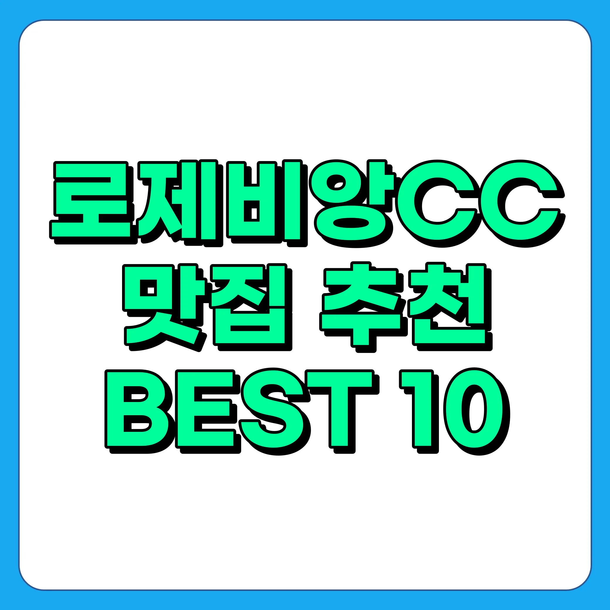 로제비앙CC 맛집 추천 BEST 10