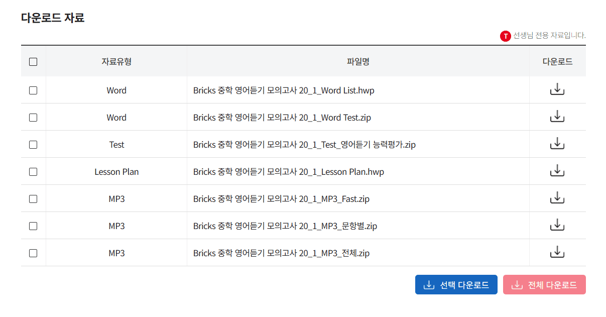 Bricks 중학 영어듣기 모의고사 20 레벨 1 답지 다운로드