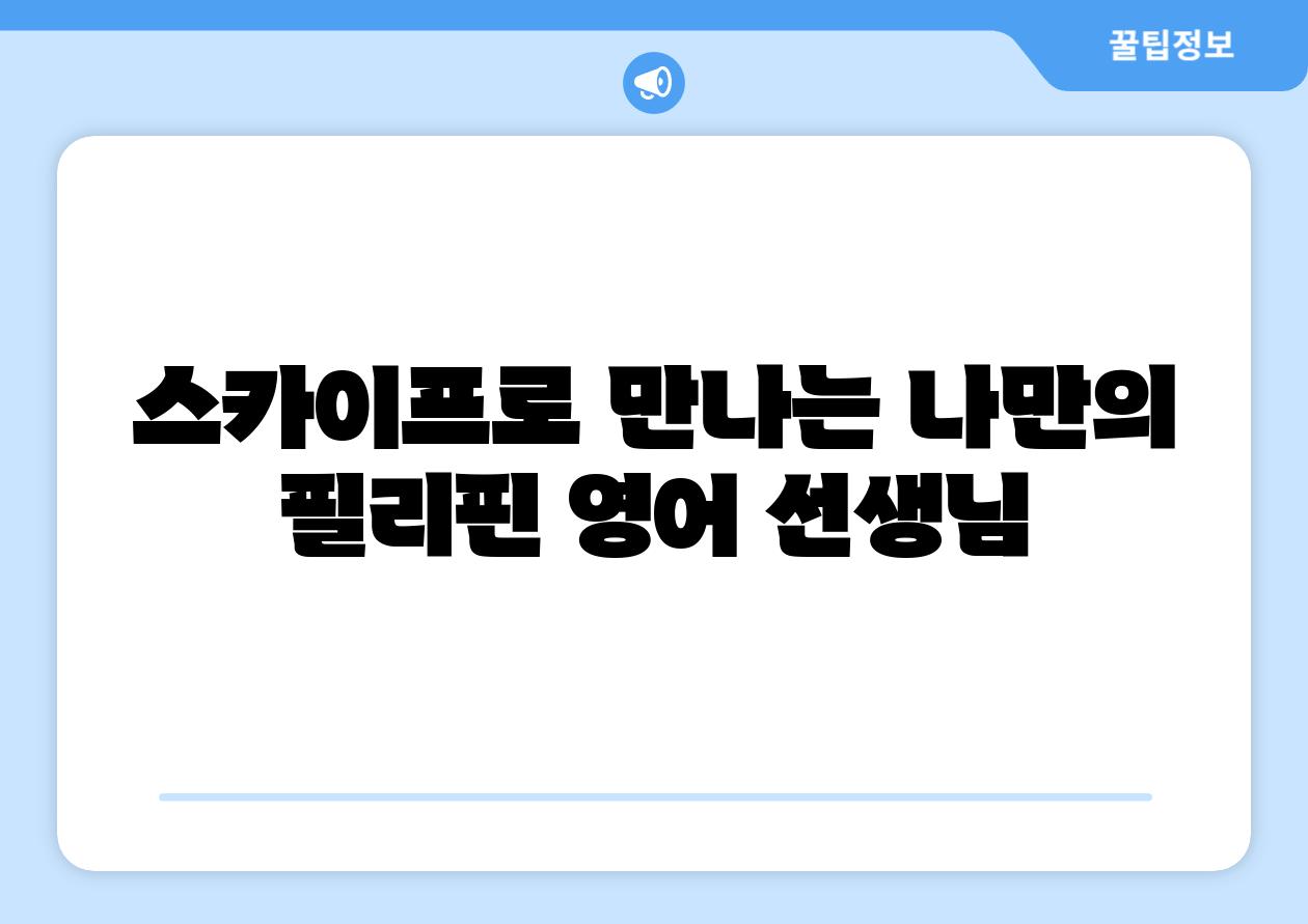 스카이프로 만나는 나만의 필리핀 영어 선생님