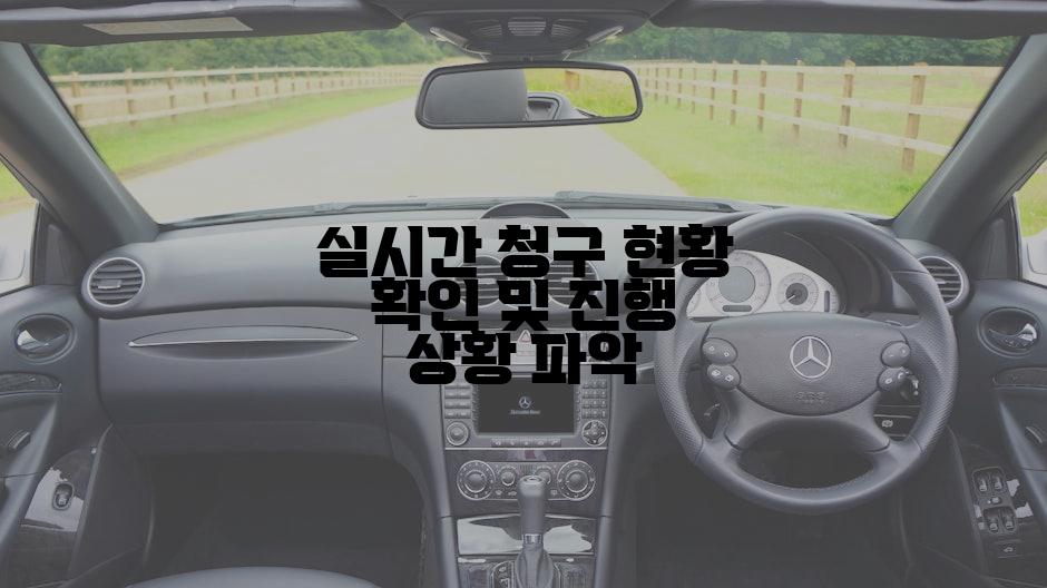 실시간 청구 현황 확인 및 진행 상황 파악