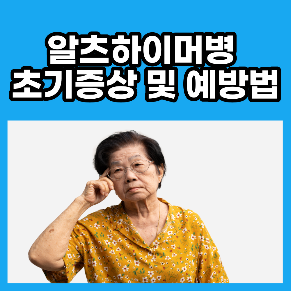  알츠하이머병 초기증상 및 예방법