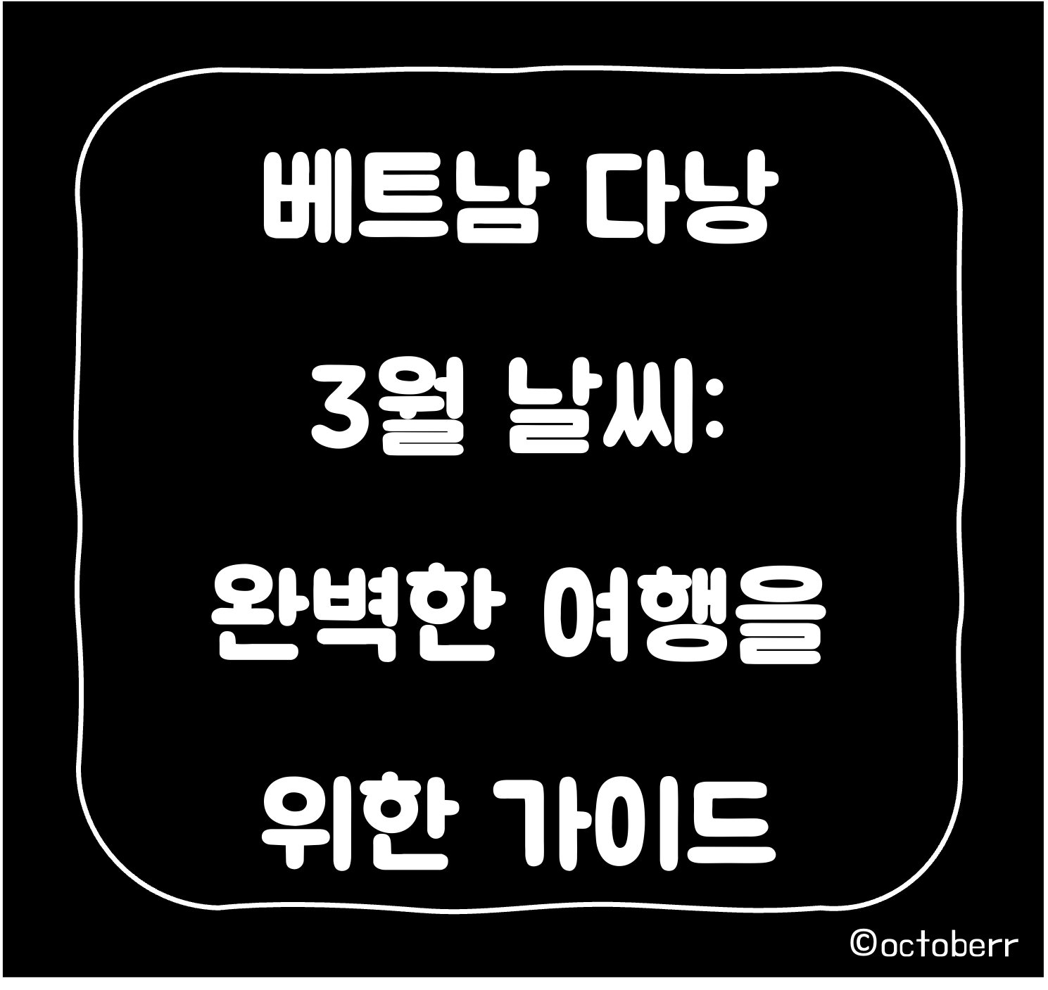 베트남 다낭 3월 날씨: 완벽한 여행을 위한 가이드