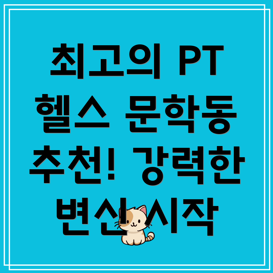 인천 미추홀구 PT 헬스장