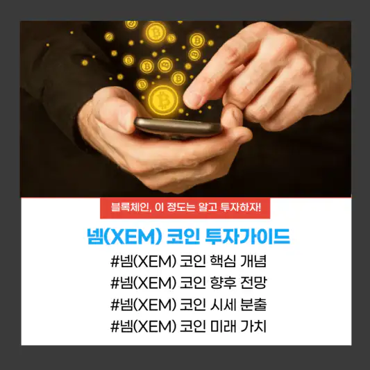 넴(XEM) 코인 투자가이드