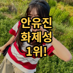  비드라마 출연자 화제성 안유진 1위