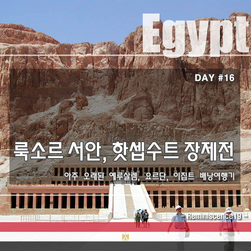  이집트 배낭여행 - 룩소르 서안 핫셉수트 장제전, 멤논거상 - DAY#16