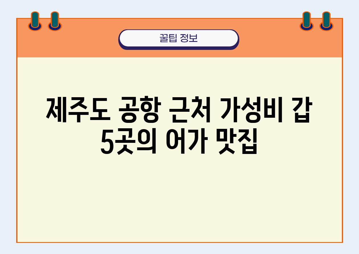 제주도 공항 근처 가성비 갑 5곳의 어가 맛집