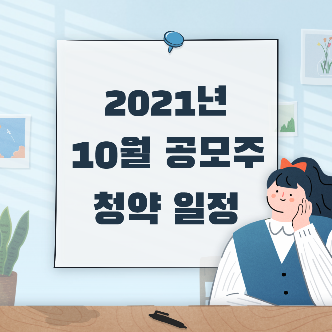 2021년10월공모주일정