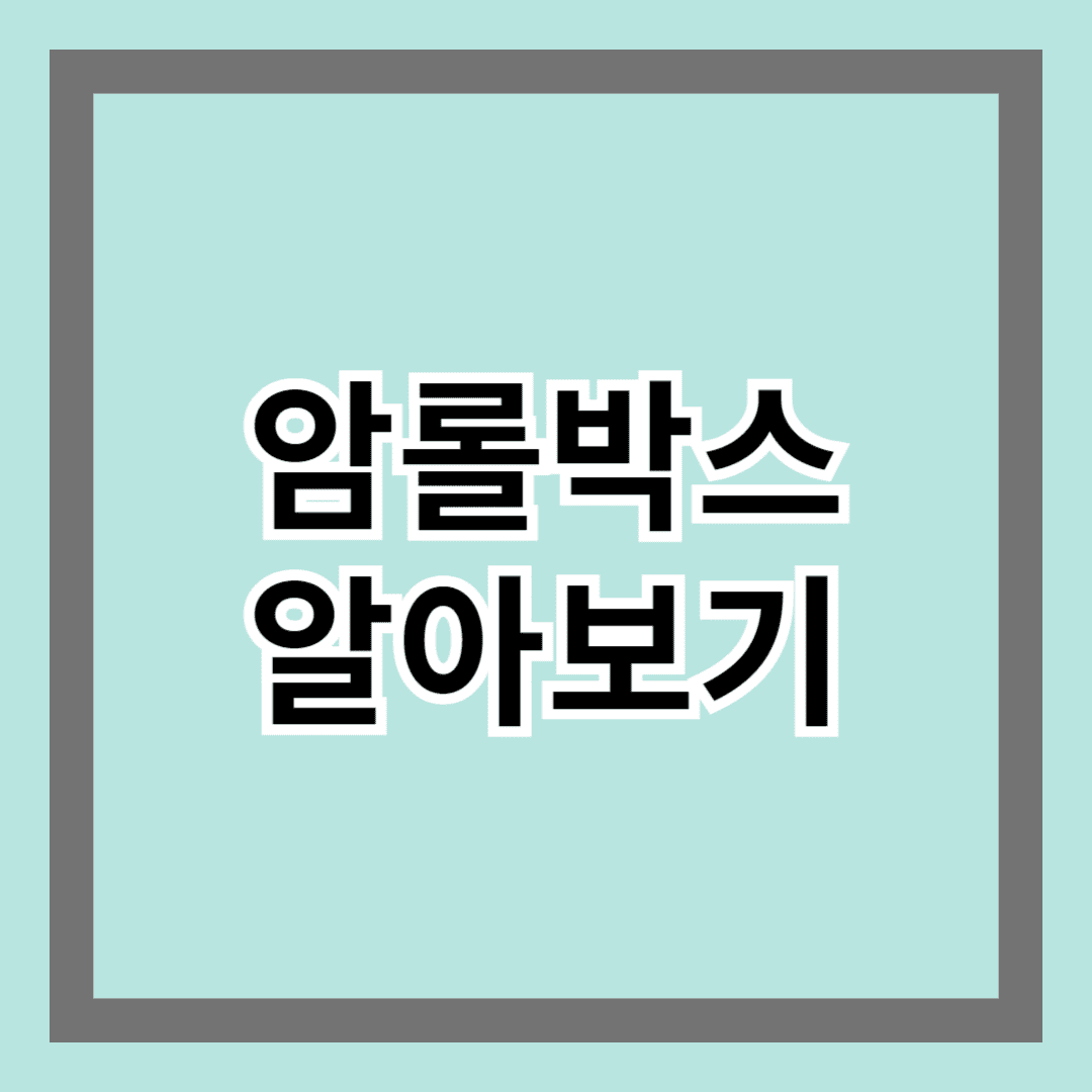 암롤박스 알아보기