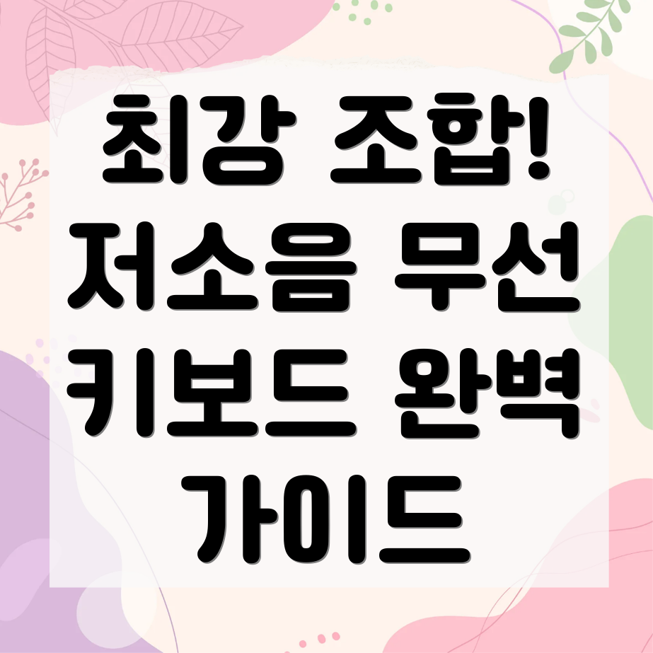 저소음 무선 키보드