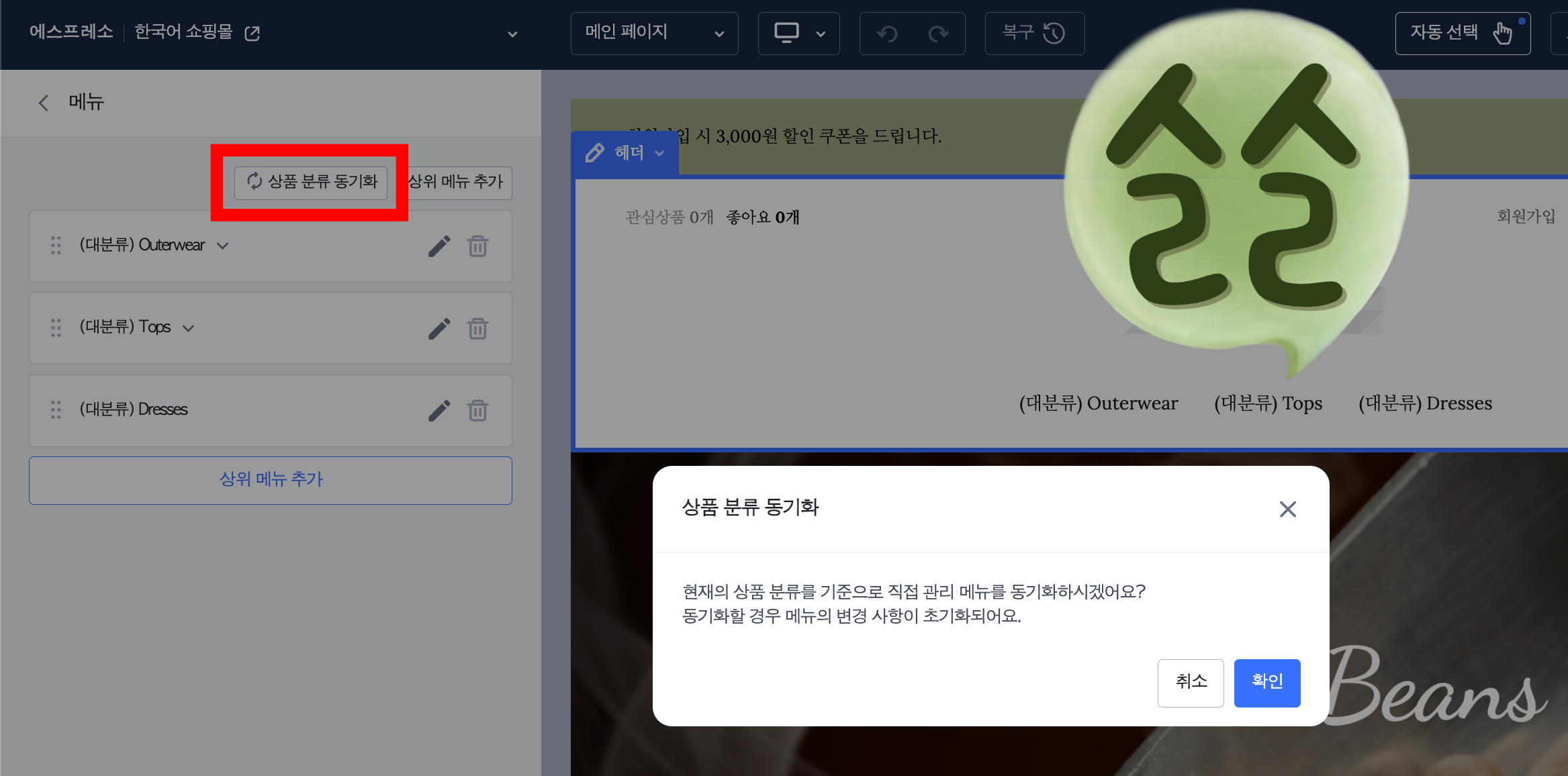 카페24 쇼핑몰 상품 분류 동기화