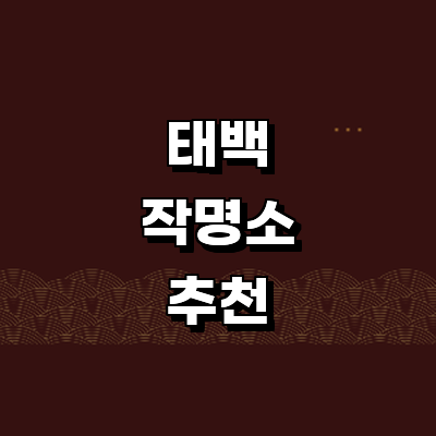 태백시 작명소