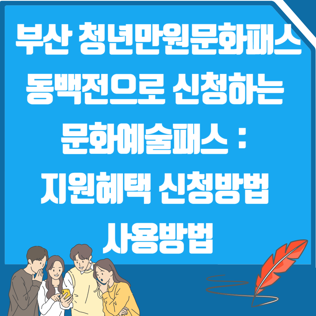 부산 청년만원문화패스 동백전 신청