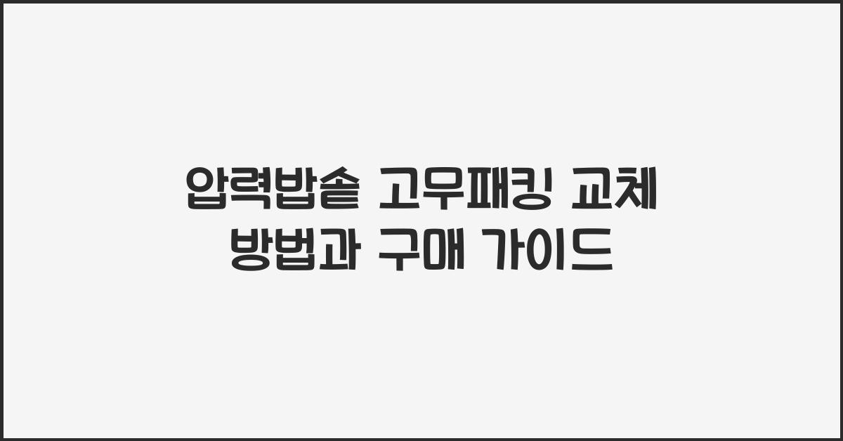 압력밥솥 고무패킹