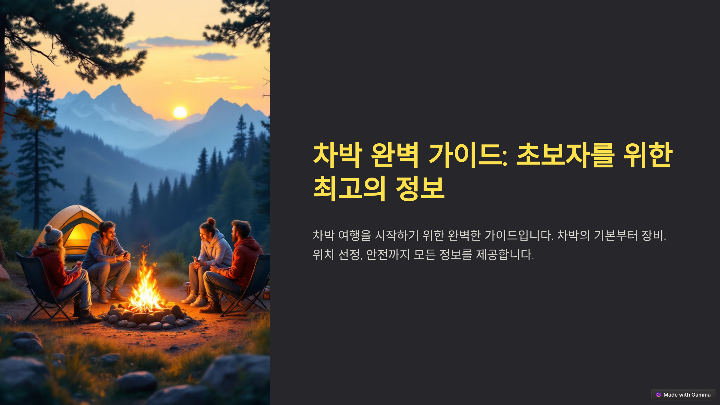 차박 가이드