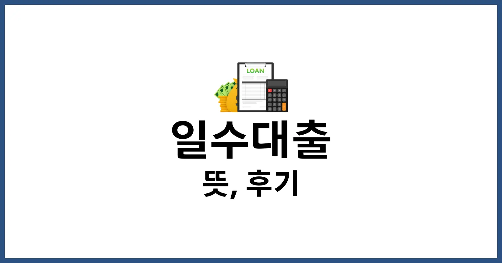 일수대출