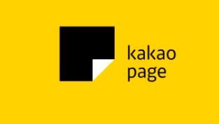  카카오페이지 바로가기 다운로드 방법 https://page.kakao.com/
