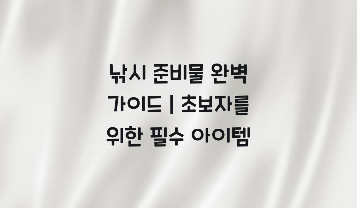 낚시 준비물