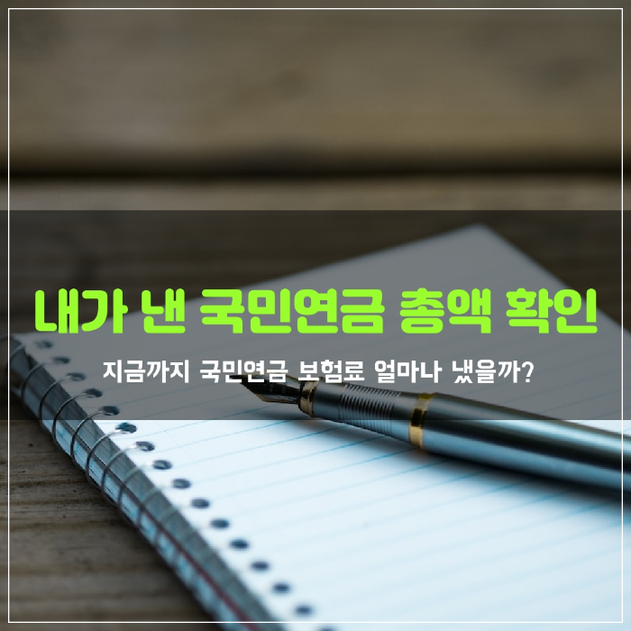  국민연금 납부 내역 조회 방법 및 기준 월소득액 대비 보험료율