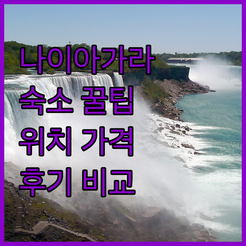 나이아가라 숙소 예약 꿀팁 위치, 가
