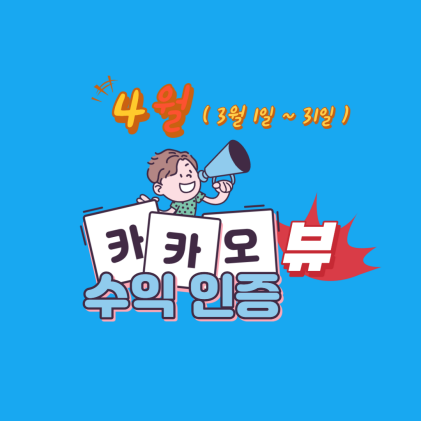 4월-카카오뷰-수익정산