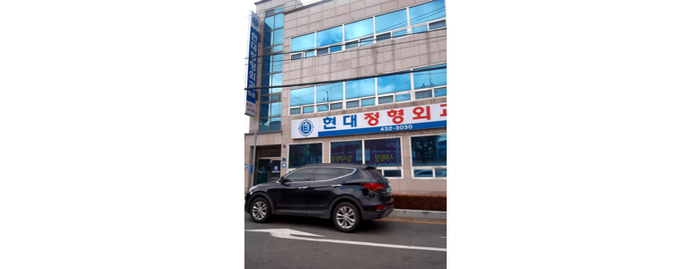 김천시 정형외과