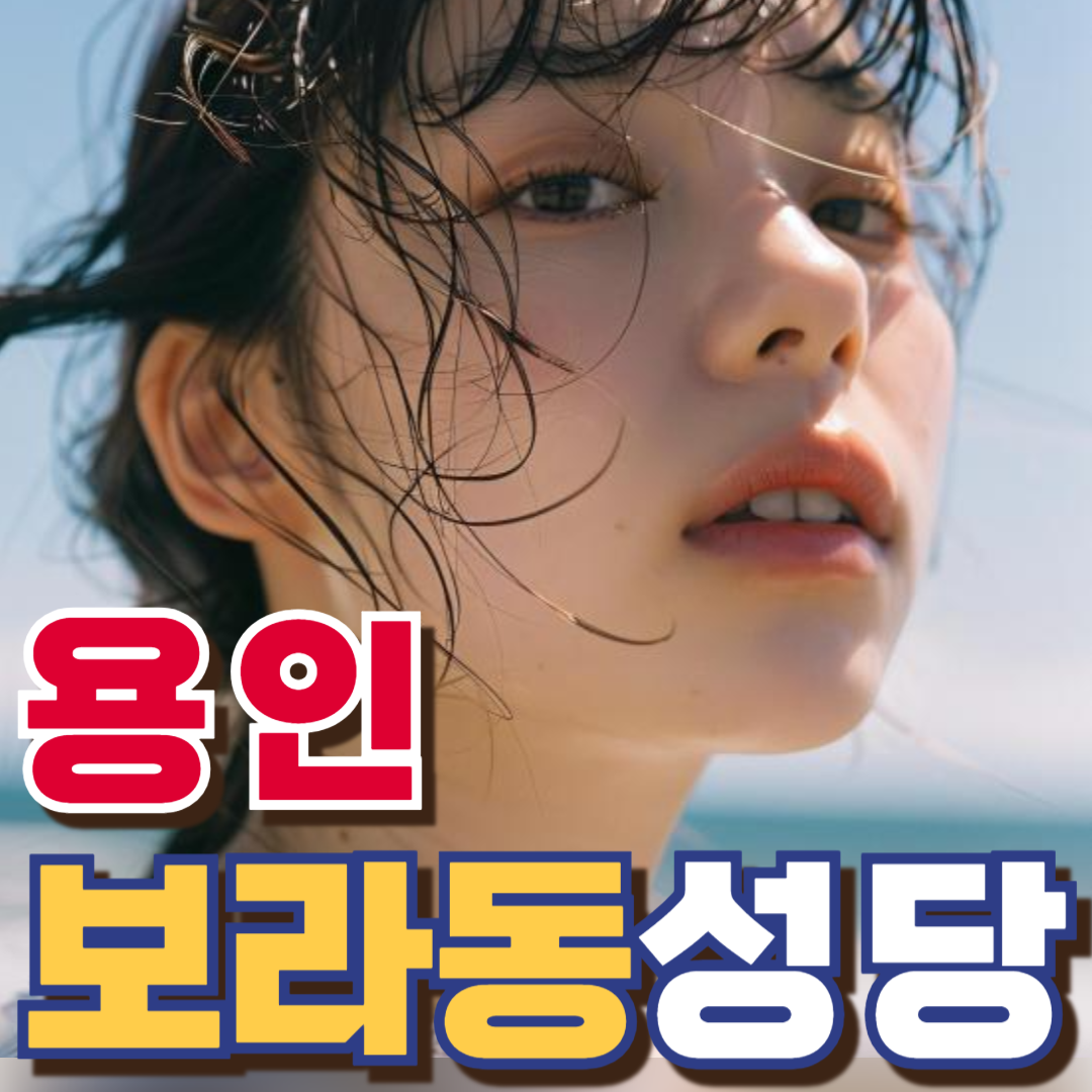 보라동성당