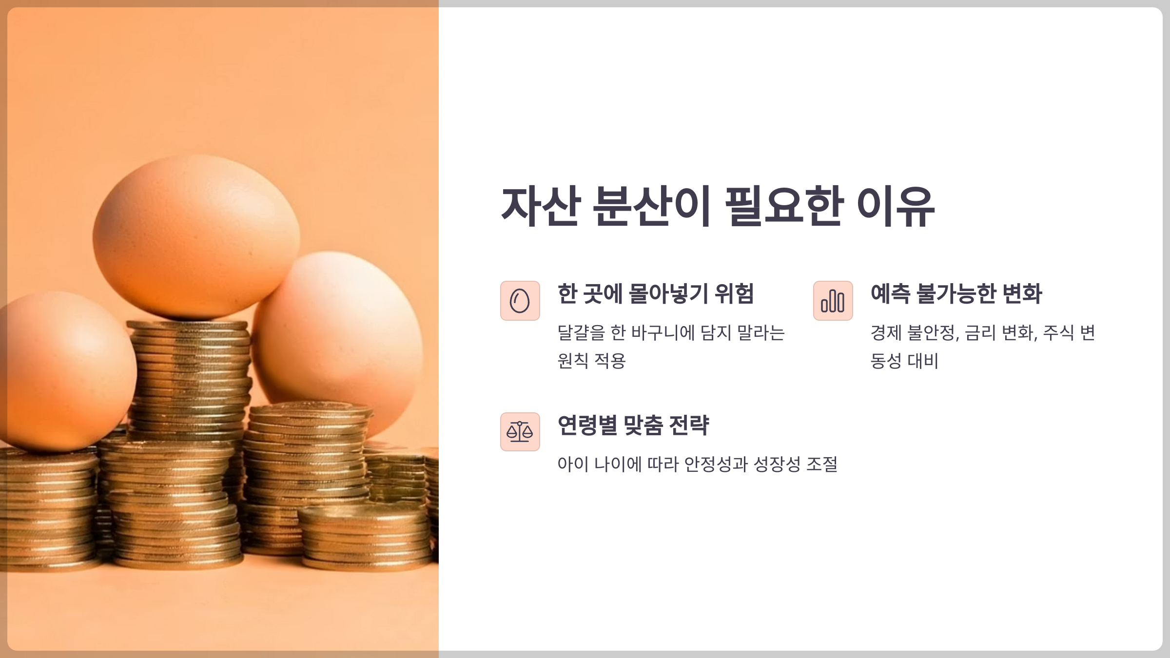 자산 분산이 필요한 이유