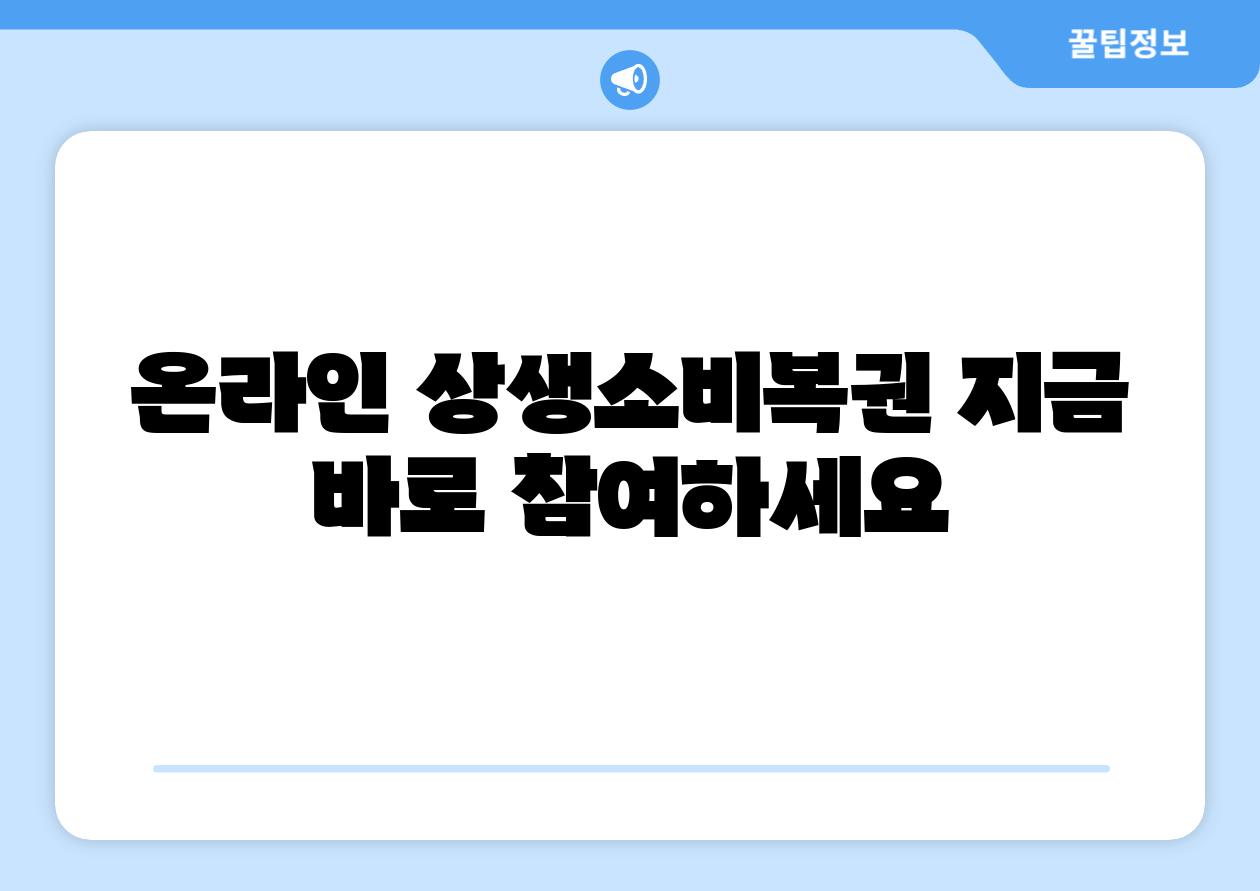 온라인 상생소비복권 지금 바로 참여하세요