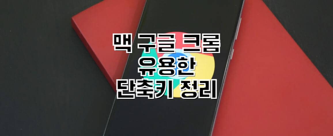 맥-크롬-단축키-썸네일