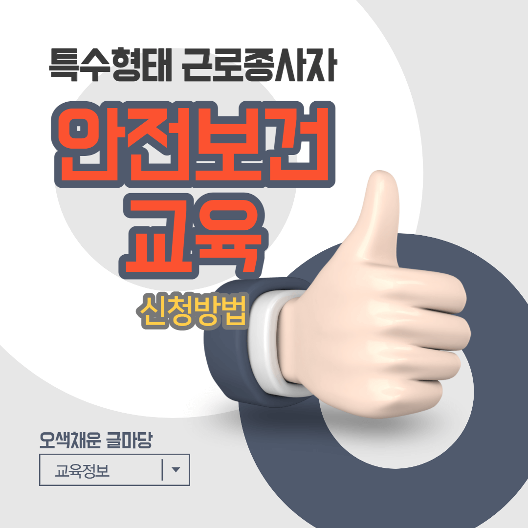 특수형태근로종사자 안전보건 의무교육