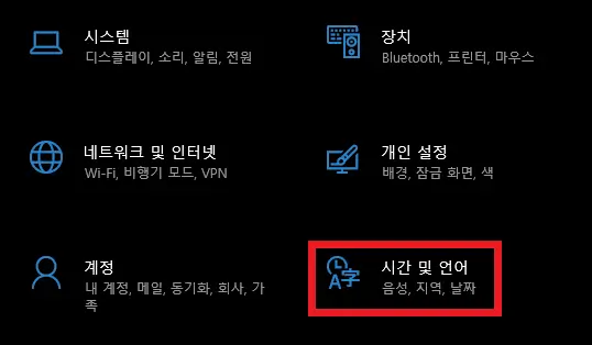 윈도우-설정의-시간-및-언어