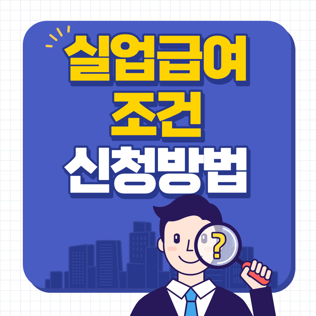 실업급여 신청방법