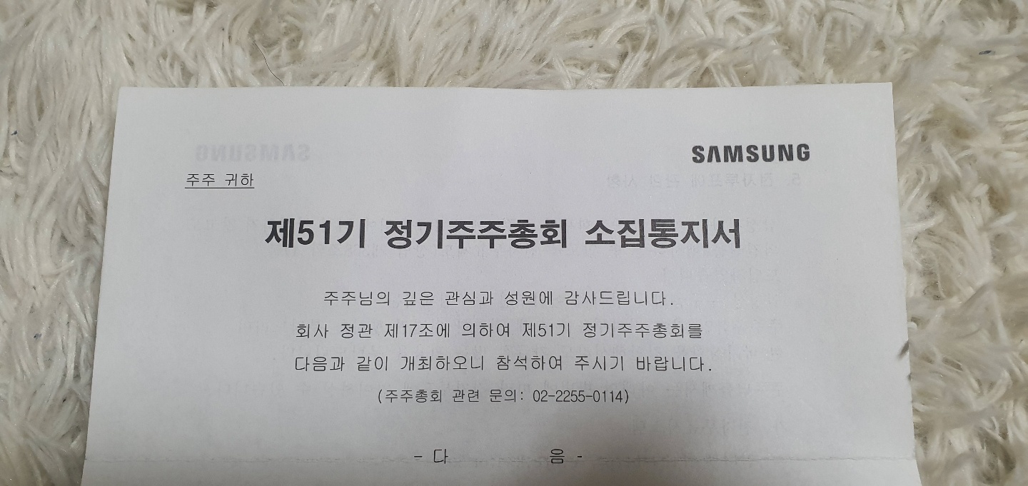 삼성전자 주가의 주주총회 통지서