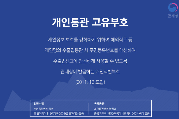  개인통관 고유부호 조회 발급받는 방법
