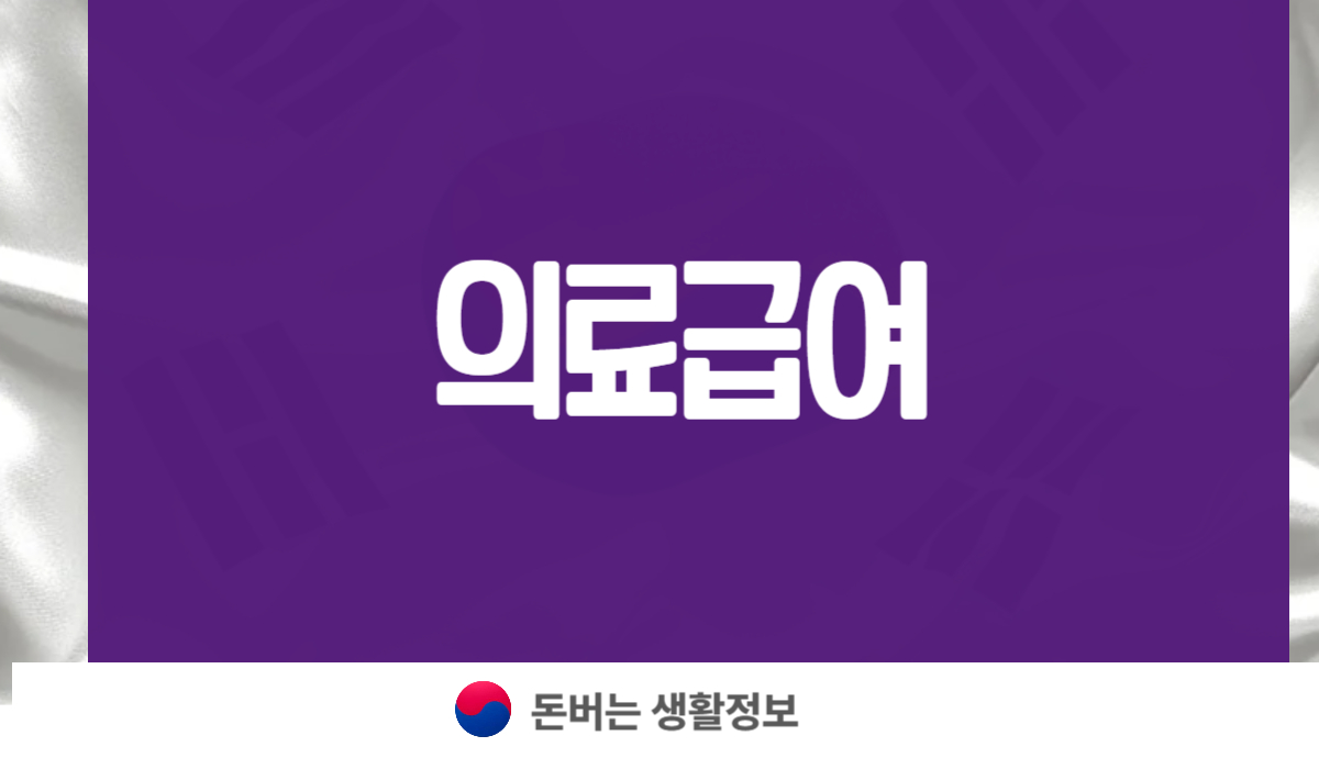 의료급여