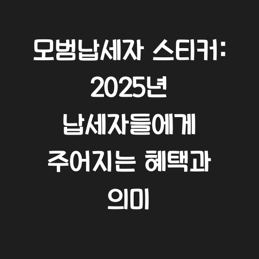 모범납세자 스티커: 2025년 납세자들에게 주어지는 혜택과 의미 대표 이미지