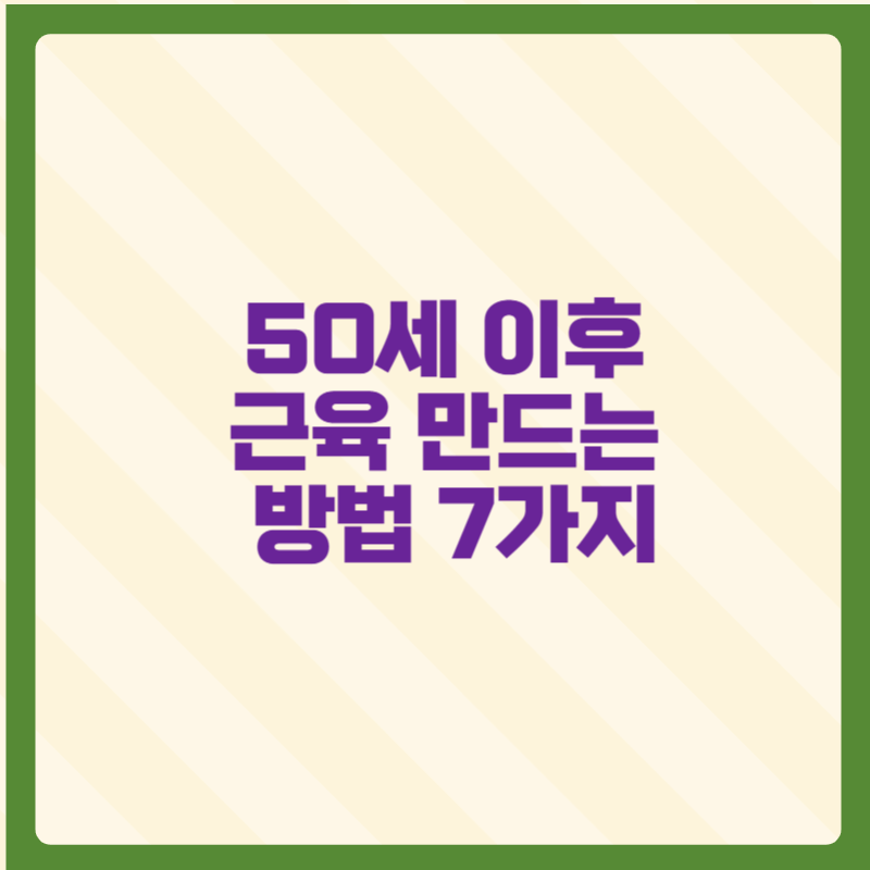 50세&nbsp;이후&nbsp;근육&nbsp;만드는&nbsp;방법&nbsp;7가지