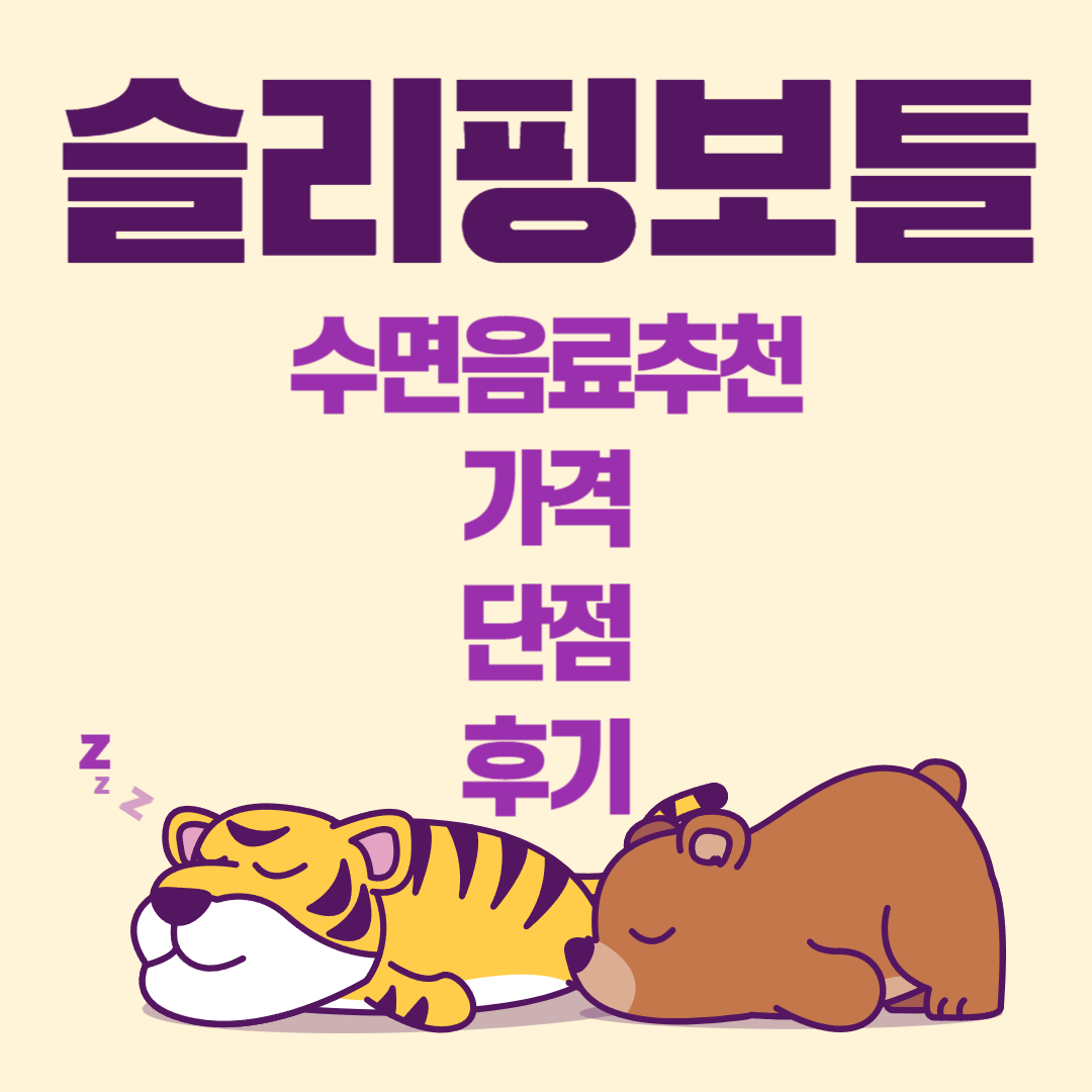 슬리핑보틀