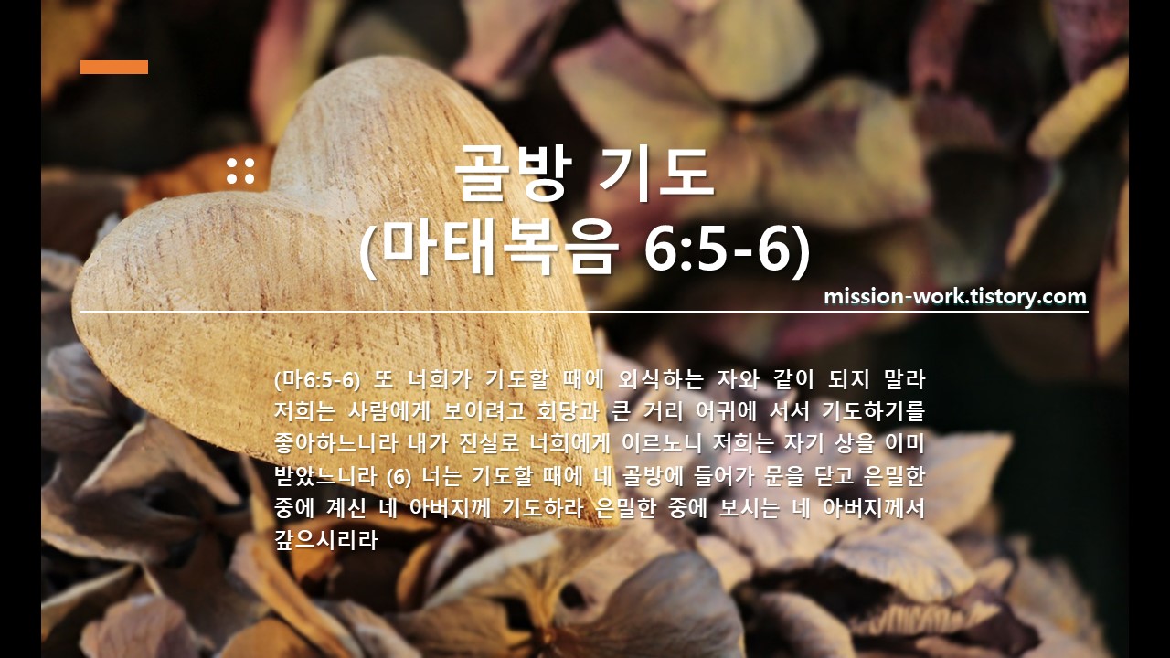 골방 기도&#44; 마태복음 6:5-6