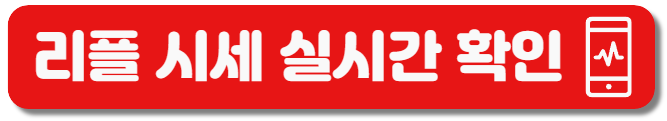 리플시세