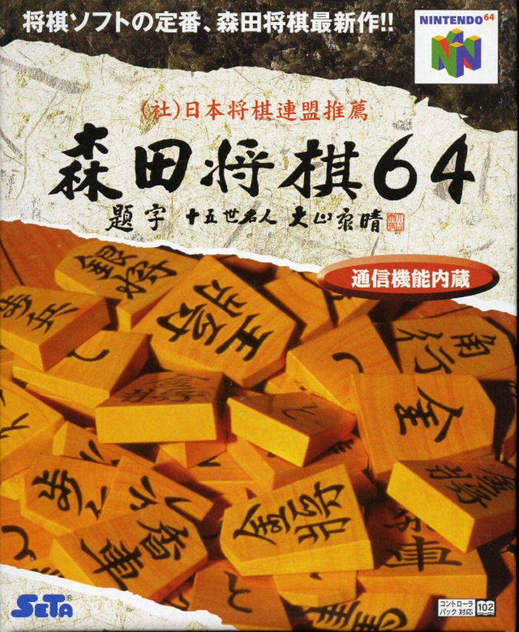  닌텐도 64 / N64 - 모리타 장기 64 (Morita Shougi 64 - 森田将棋64) 롬파일 다운로드