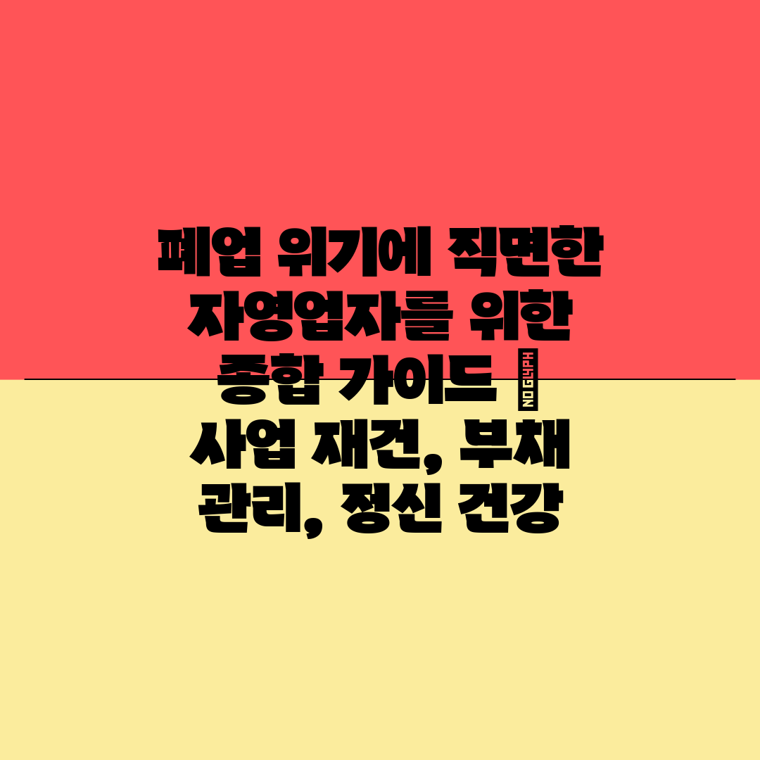 폐업 위기에 직면한 자영업자를 위한 종합 가이드  사업