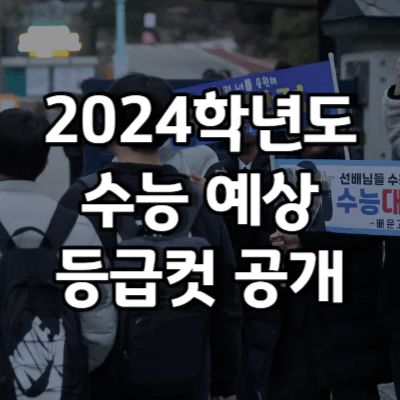 수능 등급컷