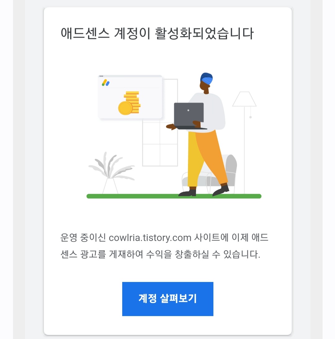  구글 애드센스 광고 승인
